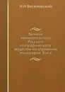 Записки Императорского Русского географического общества по отделению этнографии. Том 6 - Н. И. Веселовский