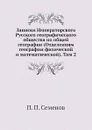 Записки Императорского Русского географического общества по общей географии (Отделениям географии физической и математической). Том 2 - П. П. Семенов