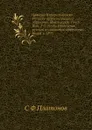 Записки Императорского Русского археологического общества. Новая серия. Том 8. Вып. 1-2. Труды Отделения русской и славянской археологии. Книга 1. 1895 - С. Ф. Платонов