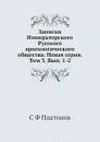 Записки Императорского Русского археологического общества. Новая серия. Том 3. Вып. 1-2 - С. Ф. Платонов