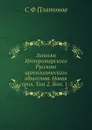 Записки Императорского Русского археологического общества. Новая серия. Том 2. Вып. 1-3 - С. Ф. Платонов