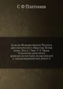Записки Императорского Русского археологического общества. Новая серия. Том 11. Вып. 3-4. Труды Отделения археологии древнеклассической, византийской и западноевропейской. Книга 4 - С. Ф. Платонов