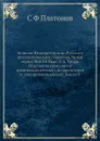 Записки Императорского Русского археологического общества. Новая серия. Том 10. Вып. 3-4. Труды Отделения археологии древнеклассической, византийской и западноевропейской. Книга 3 - С. Ф. Платонов
