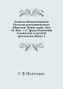 Записки Императорского Русского археологического общества. Новая серия. Том 10. Вып. 1-2. Труды Отделения славянской и русской археологии. Книга 3 - С. Ф. Платонов