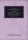 Записки Императорского Русского археологического общества. Новая серия. Том 1 - С. Ф. Платонов