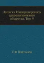 Записки Императорского археологического общества. Том 9 - С. Ф. Платонов