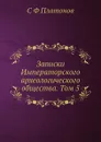 Записки Императорского археологического общества. Том 5 - С. Ф. Платонов