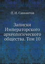 Записки Императорского археологического общества. Том 10 - П. И. Савваитов