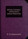 Жизнь генерал-лейтенанта князя Мадатова - К.Н. Корольков