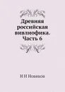 Древняя российская вивлиофика. Часть 6 - Н. И. Новиков