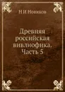 Древняя российская вивлиофика. Часть 5 - Н. И. Новиков
