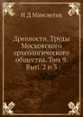 Древности. Труды Московского археологического общества. Том 9. Вып. 2 и 3 - И.Д. Мансветов