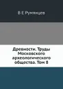 Древности. Труды Московского археологического общества. Том 8 - В.Е. Румянцев