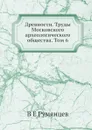 Древности. Труды Московского археологического общества. Том 6 - В.Е. Румянцев