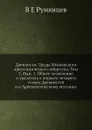 Древности. Труды Московского археологического общества. Том 5. Вып. 1. Общее оглавление и указатель к первым четырем томам Древностей и к Археологическому вестнику - В.Е. Румянцев