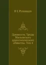 Древности. Труды Московского археологического общества. Том 4 - В.Е. Румянцев
