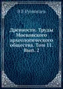 Древности. Труды Московского археологического общества. Том 11. Вып. 2 - В.Е. Румянцев