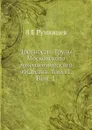 Древности. Труды Московского археологического общества. Том 11. Вып. 1 - В.Е. Румянцев