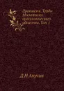 Древности. Труды Московского археологического общества. Том 1 - Д.Н. Анучин