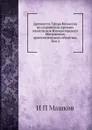 Древности. Труды Комиссии по сохранению древних памятников Императорского Московского археологического общества. Том 2 - И.П. Машков