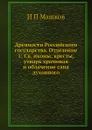 Древности Российского государства. Отделение 1: Св. иконы, кресты, утварь храмовая и облачение сана духовного - И.П. Машков