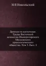Древности восточные. Труды Восточной комиссии Императорского Московского археологического общества. Том 3. Вып. 2 - М.В. Никольский