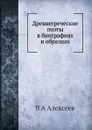 Древнегреческие поэты в биографиях и образцах - В.А. Алексеев