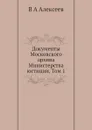 Документы Московского архива Министерства юстиции. Том 1 - В.А. Алексеев