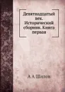 Девятнадцатый век. Исторический сборник. Книга первая - А.А. Шилов