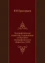 Географические известия, издаваемые от Русского географического общества. 1850 - В. В. Григорьев