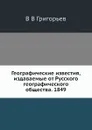 Географические известия, издаваемые от Русского географического общества. 1849 - В. В. Григорьев
