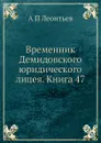Временник Демидовского юридического лицея. Книга 47 - А.П. Леонтьев
