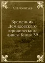 Временник Демидовского юридического лицея. Книга 39 - А.П. Леонтьев