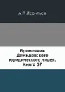 Временник Демидовского юридического лицея. Книга 37 - А.П. Леонтьев