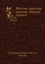 Вехи как знамение времени. Сборник статей - Н.А. Соколов
