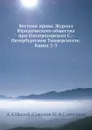 Вестник права. Журнал Юридического общества при Императорском С.-Петербургском Университете. Книга 2-3 - Н.А. Соколов