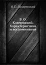 В. О. Ключевский. Характеристики и воспоминания - И.П. Лазаревский