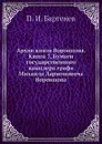 Архив князя Воронцова. Книга 7. Бумаги государственного канцлера графа Михаила Ларионовича Воронцова - П. И. Бартенев