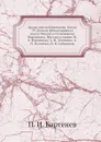 Архив князя Воронцова. Книга 39. Бумаги фельдмаршала князя Михаила Семеновича Воронцова. Письма к князю М. С. Воронцову А. И. Левшина, А. П. Бутенева, И. В. Сабанеева - П. И. Бартенев