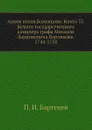 Архив князя Воронцова. Книга 33. Бумаги государственного канцлера графа Михаила Ларионовича Воронцова. 1744-1758 - П. И. Бартенев