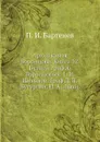 Архив князя Воронцова. Книга 32. Бумаги графов Воронцовых. 1. И. Шувалов. Граф Д. П. Бутурлин. Н. А. Львов - П. И. Бартенев