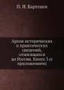Архив исторических и практических сведений, относящихся до России. Книга 3 (с приложением) - П. И. Бартенев