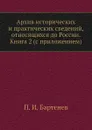 Архив исторических и практических сведений, относящихся до России. Книга 2 (с приложением) - П. И. Бартенев
