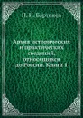 Архив исторических и практических сведений, относящихся до России. Книга 1 - П. И. Бартенев