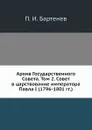 Архив Государственного Совета. Том 2. Совет в царствование императора Павла I (1796-1801 гг.) - П. И. Бартенев