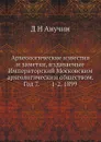 Археологические известия и заметки, издаваемые Императорский Московским археологическим обществом. Год 7.        1-2. 1899 - Д.Н. Анучин