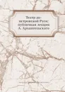 Театр до-петровской Руси: публичная лекция А. Архангельскаго - А.С. Архангельский