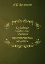 Судебное следствие.Сборник практических заметок - К. К. Арсеньев
