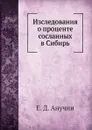 Изследования о проценте сосланных в Сибирь - Е.Д. Анучин