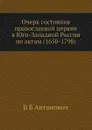 Очерк состояния православной церкви в Юго-Западной России по актам (1650-1798) - В. Б. Антонович